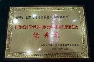 北瑞科信天津國際機床展覽會優(yōu)秀獎 北瑞科信天津國際機床展覽會優(yōu)秀獎